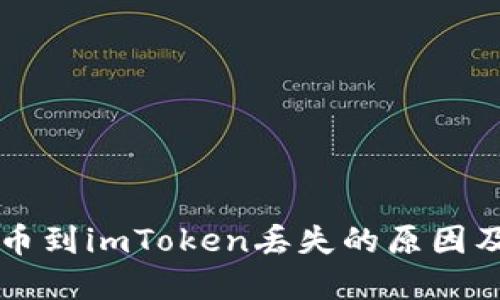 交易所提币到imToken丢失的原因及解决方案
