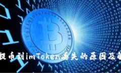 交易所提币到imToken丢失的原因及解决方案