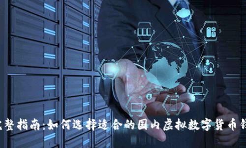 完整指南：如何选择适合的国内虚拟数字货币钱包