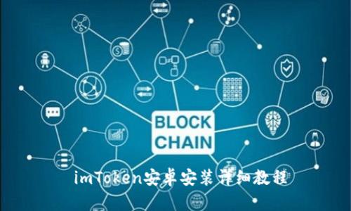  imToken安卓安装详细教程