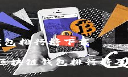 区块链钱包排行榜下载

2023年区块链钱包排行榜及下载推荐