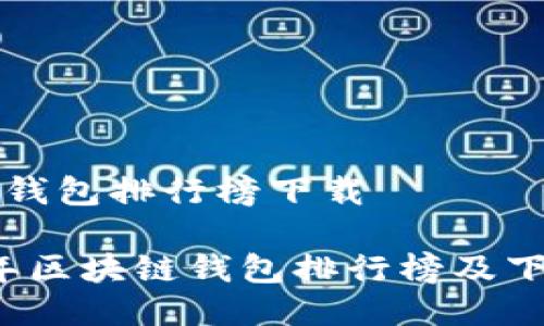 区块链钱包排行榜下载

2023年区块链钱包排行榜及下载推荐