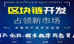 imToken团队介绍：探索数字钱包背后的创新者