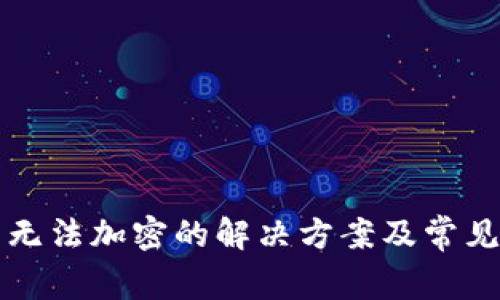 华为钱包无法加密的解决方案及常见问题解析