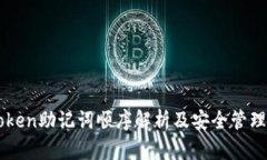 imToken助记词顺序解析及安全管理指南