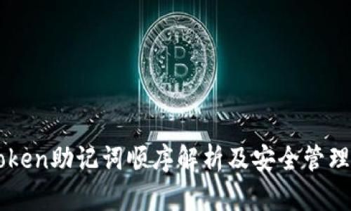 imToken助记词顺序解析及安全管理指南