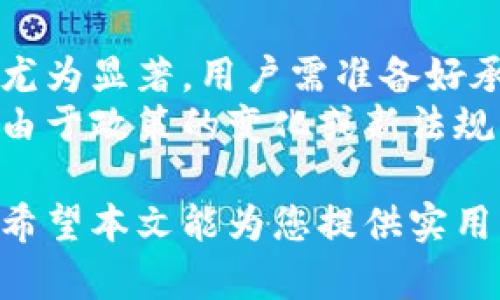   数字货币秘钥与钱包：安全存储与管理的全面指南 / 

 guanjianci 数字货币, 秘钥, 钱包, 安全, 加密货币 /guanjianci 

数字货币的迅速发展让越来越多的人开始关注加密货币，伴随而来的还有各种安全性问题。了解如何安全地存储和管理数字货币的关键在于掌握数字货币的秘钥和钱包的使用。本文将为您详细介绍数字货币秘钥与钱包的概念、种类、功能和安全管理，并回答您可能遇到的一些相关问题，希望能帮助您更全面地理解这一复杂的领域。

一、数字货币秘钥的基本概念
在数字货币的世界中，秘钥是一个至关重要的组成部分。每一笔交易都需通过秘钥来验证，并确保资金的安全。秘钥分为两种类型：私钥和公钥。
**公钥**是一个公开的信息，任何人都可以用它来向您的钱包发送数字货币。可以将公钥想象成您的银行账号，是您资金的地址。
而**私钥**则是仅由您掌握的重要信息，任何持有私钥的人都可以访问和控制与之对应的数字货币。因此，私钥必须严格保密，如果私钥泄露，您的资产将处于极大的风险之中。

二、数字货币钱包的种类与功能
数字货币钱包是存储和管理数字货币的工具，主要分为热钱包和冷钱包。各有其优缺点，适合不同的用户需求。
**热钱包**是指在线或连接互联网的钱包，使用起来非常方便，适合频繁交易的用户。常见的热钱包有交易所钱包、移动钱包和桌面钱包等。虽然热钱包使用方便，但由于其始终连接互联网，安全性较低，容易受到黑客攻击。
**冷钱包**则是离线存储您的数字货币，安全性要高得多。为防止黑客攻击，冷钱包一般不与互联网相连。常见的冷钱包有硬件钱包和纸钱包。虽然冷钱包在安全性上有优势，但使用相对繁琐，适合长期存储数字货币的用户。

三、如何保护数字货币秘钥与钱包
保护好秘钥和钱包安全是每个人都应重视的事情。以下是一些有效的保护措施：
ul
  li使用强密码：设定复杂且独特的密码，以增强安全性。/li
  li启用双重身份验证：在可能的情况下，启用双重身份验证码以增加额外保护。/li
  li备份私钥：定期备份您的私钥，并将备份存放在安全的地方，防止丢失或损坏。/li
  li不公开私钥：务必保持私钥的私密性，不要与他人分享。/li
  li使用冷钱包：对于长期存储，冷钱包比热钱包更为安全。/li
/ul

四、常见问题解答

1. 什么是数字货币的钱包？
钱包是保管和管理数字货币的工具。用户通过钱包存储其数字资产、查看交易记录和发送或接收加密货币。数字货币钱包可以是软件或硬件形式。软件钱包存储在手机、电脑或在线平台，而硬件钱包则是专门的设备，用于安全存储私钥。
钱包的工作原理是生成公钥和私钥。公钥可以与他人分享，用于接收资金，而私钥则需要安全保管，以免他人获取能访问您的资金。随着更多人进入数字货币市场，钱包的开发技术也日渐成熟，用户在选择钱包时应考虑安全性、易用性及费用等因素。

2. 数字货币秘钥丢失了该怎么办？
丢失数字货币秘钥后，后果可能非常严重。私钥就是访问您所有加密资产的唯一钥匙，若私钥丢失，除了很少的情况下，您将无法再访问您的资金。为了避免这种情况，用户应在创建钱包时妥善备份其私钥。
如果您确实意外丢失了私钥，您通常无能为力。建议从一开始就采取适当的备份措施，如将私钥保存在多个地方，或采用安全的密码管理工具。如果是使用交易所的账号，可能可以通过平台的客户支持来恢复，但这通常局限于热钱包的使用，且需提供其他身份验证信息。

3. 如何选择适合自己的数字货币钱包？
选择数字货币钱包时，需要考虑多个因素。首先，定义您的需求：是频繁交易还是长期投资？其次，选择热钱包还是冷钱包。对于频繁交易的用户，热钱包提供了方便的操作；而对于长期持有者，冷钱包则提供更高的安全性。
此外，选择钱包时还需关注其安全性、用户评价、客服支持和是否合规等因素。后者尤其重要，因为法规合规钱包能够更好地保护用户权益。在选择的过程中，建议多了解业内的评论和反馈，以做出明智的决策。

4. 数字货币资产会被政府征税吗？
数字货币在不同的国家和地区的法律地位差异很大。在绝大多数国家，数字货币被视为资产或商品，因而当涉及到买卖或交换时，通常会产生税务义务。很多国家要求在进行数字货币交易时如投资获利时需申报并缴纳相应的税费。
在遵守当地法律的前提下，用户有责任了解他们的税务义务，并确保记录所有交易。这包括购买、出售和交易等行为。虽然很多国家的政策还在发展中，但建议用户保持透明，避免未来可能的法律风险。

5. 数字货币投资的风险有哪些？
投资数字货币存在多种风险，主要包括市场风险、技术风险和监管风险。市场风险指的是由于市场波动，导致资产价值迅速下降的风险，这在数字货币市场尤为显著。用户需准备好承担价格波动带来的损失。
技术风险则与钱包和交易所的安全性有关，黑客攻击、网络故障会影响数字货币的安全性。用户应优先选择信誉良好的交易所和钱包。最后，监管风险是指由于政策的变化或新法规的实施，可能对数字货币的使用和交易产生的影响，用户需随时关注相关法规的变化。

综上所述，数字货币的秘钥与钱包是用户进入这一领域时必须了解的基础知识。只有掌握了这些内容，才能更好地管理和保护自己的数字资产，降低风险。希望本文能为您提供实用的参考和帮助。