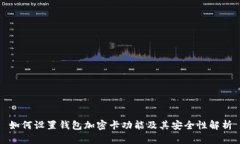 如何设置钱包加密卡功能及其安全性解析