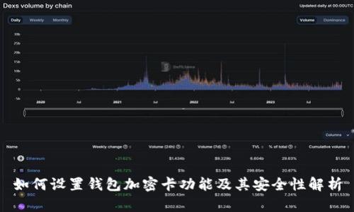 如何设置钱包加密卡功能及其安全性解析