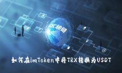 如何在imToken中将TRX转换为USDT