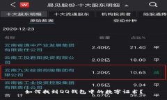 如何找到QQ钱包中的数字证书？