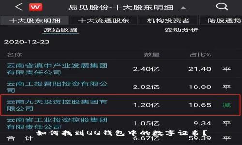 如何找到QQ钱包中的数字证书？