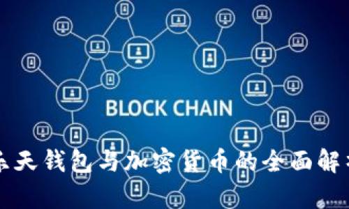 乐天钱包与加密货币的全面解析