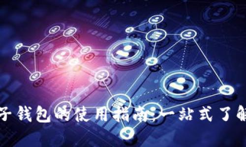 数字电子钱包的使用指南：一站式了解与应用