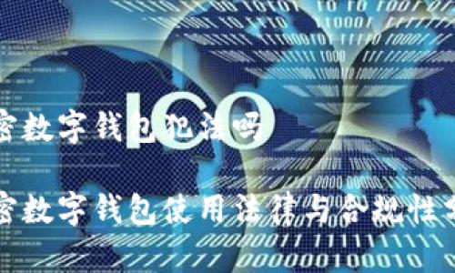 加密数字钱包犯法吗

加密数字钱包使用法律与合规性分析