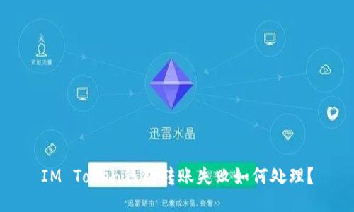 IM Token钱包转账失败如何处理？