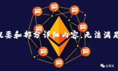 注意：由于内容的长度限制，这里仅提