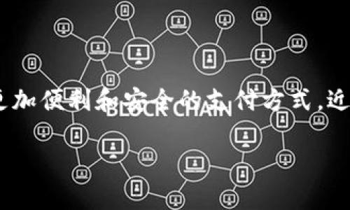 数字人民币（也称为数字货币电子支付，DC/EP）是中国中央银行推出的一种新型法定货币，旨在提升支付效率、降低交易成本，并为用户提供更加便利和安全的支付方式。近年来，随着技术的发展和金融科技的进步，数字人民币在全国范围内的推广逐渐深入，尤其是在一些重点城市和经济活跃的地区，如湖南岳阳。

湖南岳阳数字人民币钱包的全面解析