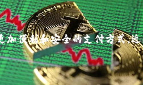 数字人民币（也称为数字货币电子支付，DC/EP）是中国中央银行推出的一种新型法定货币，旨在提升支付效率、降低交易成本，并为用户提供更加便利和安全的支付方式。近年来，随着技术的发展和金融科技的进步，数字人民币在全国范围内的推广逐渐深入，尤其是在一些重点城市和经济活跃的地区，如湖南岳阳。

湖南岳阳数字人民币钱包的全面解析