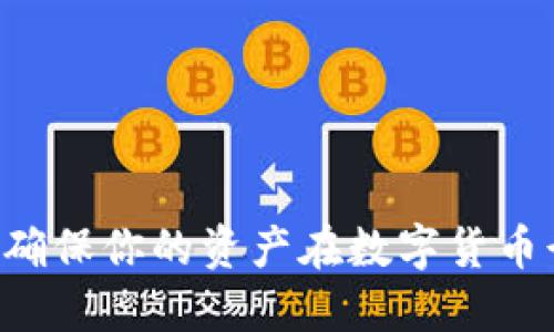   imToken 文件怎样备份？详细操作与指南 / 
 guanjianci imToken备份, 区块链钱包, 钱包安全, 数字货币, 移动设备 /guanjianci 

在数字货币的世界中，安全性至关重要。对于许多用户来说，选择一款合适的数字货币钱包是保护资产的首要步骤。imToken 作为一款广受欢迎的区块链钱包，不仅支持多种数字货币，还具备用户友好的操作界面。然而，很多用户在使用 imToken 时，常常会遇到一个重要的问题，那就是imToken 备份。在本文中，我们将深入探讨如何有效备份 imToken 文件、备份的重要性及其相关的操作步骤。

什么是 imToken 备份？为何备份如此重要？
在讨论如何备份 imToken 之前，用户需要了解什么是备份以及其重要性。简单来说，备份是将重要信息存储在安全的地方，以防止丢失或损坏。在使用数字货币钱包时，备份主要指将钱包的私钥和助记词保存下来。

对 imToken 用户而言，备份是保护个人资产的基础。如果用户的手机丢失、损坏，或者钱包应用出现故障，那么未备份的用户可能会面临资产被永久失去的风险。而通过适当的备份措施，用户能够及时恢复钱包，从而确保资产的安全。

在 imToken 中，用户通过助记词（通常为 12 个字）的形式来实现钱包的备份。助记词是用户创建钱包时生成的唯一字符串，正确保存这个字符串可以让用户随时恢复和访问自己的钱包。因此，种种理由都说明了备份 imToken 的重要性。

如何备份 imToken 钱包？
备份 imToken 钱包的过程相对简单，但需要用户保持警惕，确保备份的安全性。以下是具体的备份步骤：

ol
    li
        首先，打开 imToken 应用，登录你的钱包。
    /li
    li
        在主界面上，找到并点击左上角的“设置”按钮。
    /li
    li
        在设置菜单中，选择“钱包管理”，在这里可以看到所有创建的钱包列表。
    /li
    li
        点击想要备份的钱包，在钱包详情页中会看到“备份助记词”的选项。
    /li
    li
        点击“备份助记词”，app 会要求用户进行身份验证，确认身份后才会显示助记词。
    /li
    li
        将显示的助记词记录下来，最好是在纸上写下，并存放在安全的地方，避免使用电子设备来保存，因为这增加了被黑客攻击的风险。
    /li
/ol

完成上述步骤后，用户就成功备份了所有与该钱包相关的重要信息。在备份之后，务必定期检查助记词是否安全存放，并提醒用户不要与任何人分享这一信息。

imToken 文件备份需要注意哪些事项？
在进行 imToken 备份时，用户需要特别注意以下几个方面：

ol
    li
        私钥及助记词的安全性：私人密钥和助记词是用户访问和控制其钱包的唯一凭证，绝对不能与他人分享。如果他人得知你的私钥或助记词，可能导致资产被盗。
    /li
    li
        备份的存储位置：助记词一旦被写下，用户应将其保存在一个安全的位置，如保险箱中。避免在网上存储，云盘等途径，防止信息被窃取。
    /li
    li
        定期检查备份：建议用户定期检查自己的备份是否完整有效，并考虑备份多份，以防止一份备份丢失。
    /li
    li
        多重恢复措施：可以考虑将助记词备份在不同的安全地点，增加安全性。例如，可以在家中存放一份，在亲友处存放另一份。
    /li
/ol

以上这些注意事项将帮助用户更好地保护自己的数字资产。在数字货币市场变化迅速、风险相对较高的今天，用户应时刻保持警惕。

常见问题及解答

1. 如果我忘记了助记词，我该如何找回钱包？
遗忘助记词或私钥是许多用户面临的一个重大问题。不幸的是，绝大多数钱包（包括 imToken）在设计时就没有提供恢复措施，因为这是为了保证用户资产的安全。因此，一旦忘记助记词或私钥，用户将无法恢复自己的钱包，资产将会丢失。这也正是为什么定期备份助记词至关重要。

如同人们所说的“钥匙”和“门”，助记词就类似于安全门的钥匙，没有它，就无法打开这扇门。如果你担心自己会忘记助记词，可以尝试以下方式进行管理：
ul
    li将助记词写在纸上，并存放在个人家中的一个安全地点。/li
    li制作多个副本，让亲密的亲友保管其中一份，用作紧急情况的应对。/li
    li使用密码管理工具保存助记词，选择一个信誉好的软件进行加密存储。/li
/ul
不过，尽管有很多方法可以使用，但最安全可靠的方式还是加强管理和关注。通过这些日常上的小细节来确保自己不会失去对资产的控制权。

2. 如果手机丢失了，我应该如何恢复钱包？
如果用户丢失了手机，首先要保持冷静。只要在备份时保存了助记词或私钥，那么恢复钱包是相对简单的过程。以下是具体步骤：

ol
    li
        在新设备上下载并安装 imToken 应用。
    /li
    li
        打开应用后，选择“导入钱包”。
    /li
    li
        输入你备份的助记词，确认无误后，点击完成。
    /li
/ol

这样的恢复方式能够在新设备上重新访问你的钱包及其资产。总体来说，用户只需好好保存助记词，一旦发生意外情况时，包括手机丢失、损坏等，都可以通过上述方式轻松恢复钱包。

3. imToken钱包备份后可以更改助记词吗？
imToken 钱包一次性生成的助记词是用户唯一的身份标识，理论上，用户是不可以更改助记词的。这是因为，助记词是与钱包中的资产直接绑定的，任何更改都会导致用户失去对钱包的控制权。因此，注意保持助记词的安全，不要分享给他人。

如果用户觉得助记词不够安全或者希望换一个新的助记词，唯一的方法就是重新创建一个新钱包。在此过程中，用户可以保留旧钱包作为参考，但也要对原钱包的备份要格外小心，以免丢失。同时，任何操作之前，可以先进行充分的研究和了解，确保自己在安全的情况下创建新钱包。

4. 有没有备份 imToken 的第三方工具？
在目前的市场上，很多数字货币用户会对如何备份 imToken 钱包产生疑虑。一些用户可能寻找便利的工具或软件来协助他们进行备份，但实际上，用户应尽可能使用官方提供的工具进行备份。第三方软件的使用增加了信息泄露的风险，因为这些工具经常伴随着可疑的安全隐患。

对于 imToken 用户来说，最值得信赖的备份方式仍然是账户内部提供的助记词功能。如果你想更加安全，可以考虑使用多重签名和硬件钱包等更高级的方式来保护你的资产。值得注意的是，许多硬件钱包提供了改进的备份功能，用户可以在非联网状态下安全地管理和备份自己的助记词。

5. 备份完成后，我还需要采取什么安全措施吗？
备份是确保钱包安全的一项重要步骤，但并不能保证万无一失。用户应采取附加的安全措施，比如：

ul
    li定期更换密码：钱包的安全性会受到多重因素的影响，因此定期更新密码以及助记词是非常重要的。/li
    li启用两步验证：如果 imToken 支持，务必开启两步验证，以增加额外的安全层，降低密码被盗的风险。/li
    li检查应用的更新：确保你的 imToken 应用保持最新版本，以确保所有的安全漏洞都被修复。/li
    li了解最新的安全警告：关注数字货币领域的新闻和更新，以便及时了解相关风险与安全措施。/li
/ul

通过综合采取这些措施，用户可以大大提高自身钱包的安全性，确保在快速变化的数字货币环境中保护自己的资产。

总的来说，imToken 备份是维护用户资产安全的一个不可忽视的环节。无论是对于新手用户还是资深交易者，了解如何备份及安全性问题都是非常必要的。希望这些信息能够帮助到你，确保你的资产在数字货币行业中的安全与完整。
