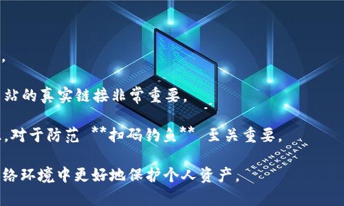   如何防范数字钱包扫码钓鱼的风险？ / 

 guanjianci 数字钱包,扫码钓鱼,网络安全,支付安全,防诈指南 /guanjianci 

随着数字钱包的普及，越来越多的人使用 **数字钱包** 进行支付和转账。然而，这也吸引了不少不法分子的目光，他们通过各种手法进行 **扫码钓鱼**。在这篇文章中，我们将全面探讨如何防范数字钱包扫码钓鱼的风险，以及提高个人的 **网络安全** 意识。

何为数字钱包扫码钓鱼？
数字钱包是指存储数字货币和进行电子支付的一种工具。用户可以通过手机等设备进行付款、转账、理财等。然而，数字钱包的便利性，也让一些钓鱼网站和不法分子找到了突破口。**扫码钓鱼** 是指不法分子伪装成合法商家，通过设置虚假二维码，让用户误扫以获取用户的账户信息、密码等隐私数据。

这类诈骗通常以以下几种形式出现：通过社交媒体、短信、电子邮件等渠道发送伪装链接，或者在公共场所粘贴虚假的二维码。用户在扫描这些二维码后，便会被引导到钓鱼网站，输入个人信息，从而遭受经济损失。

数字钱包扫码钓鱼的常见方式
了解常见的 **扫码钓鱼** 手段，才能有效地加以防范。以下是一些常见的钓鱼方式：

1. **伪装商家**：不法分子可能会冒充一些知名品牌或商家的官方二维码，诱使用户扫描。在扫描后，用户可能被要求输入账号、密码等信息，或者引导至其他可疑网站。

2. **社交工程**：诈骗者通过社交媒体或短信发布虚假通知或优惠活动，声称用户需要扫描二维码才能享受折扣或返水。实际上，用户的个人信息将被盗取。

3. **公共场所钓鱼**：在商场、咖啡店等公共地方，不法分子可能会在显眼处张贴虚假二维码，吸引用户扫取，从而造成信息泄露。

4. **恶意应用**：一些第三方应用可能以 