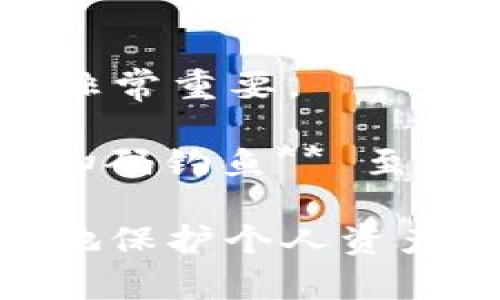   如何防范数字钱包扫码钓鱼的风险？ / 

 guanjianci 数字钱包,扫码钓鱼,网络安全,支付安全,防诈指南 /guanjianci 

随着数字钱包的普及，越来越多的人使用 **数字钱包** 进行支付和转账。然而，这也吸引了不少不法分子的目光，他们通过各种手法进行 **扫码钓鱼**。在这篇文章中，我们将全面探讨如何防范数字钱包扫码钓鱼的风险，以及提高个人的 **网络安全** 意识。

何为数字钱包扫码钓鱼？
数字钱包是指存储数字货币和进行电子支付的一种工具。用户可以通过手机等设备进行付款、转账、理财等。然而，数字钱包的便利性，也让一些钓鱼网站和不法分子找到了突破口。**扫码钓鱼** 是指不法分子伪装成合法商家，通过设置虚假二维码，让用户误扫以获取用户的账户信息、密码等隐私数据。

这类诈骗通常以以下几种形式出现：通过社交媒体、短信、电子邮件等渠道发送伪装链接，或者在公共场所粘贴虚假的二维码。用户在扫描这些二维码后，便会被引导到钓鱼网站，输入个人信息，从而遭受经济损失。

数字钱包扫码钓鱼的常见方式
了解常见的 **扫码钓鱼** 手段，才能有效地加以防范。以下是一些常见的钓鱼方式：

1. **伪装商家**：不法分子可能会冒充一些知名品牌或商家的官方二维码，诱使用户扫描。在扫描后，用户可能被要求输入账号、密码等信息，或者引导至其他可疑网站。

2. **社交工程**：诈骗者通过社交媒体或短信发布虚假通知或优惠活动，声称用户需要扫描二维码才能享受折扣或返水。实际上，用户的个人信息将被盗取。

3. **公共场所钓鱼**：在商场、咖啡店等公共地方，不法分子可能会在显眼处张贴虚假二维码，吸引用户扫取，从而造成信息泄露。

4. **恶意应用**：一些第三方应用可能以 