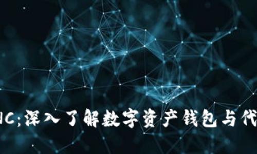 imToken与KNC：深入了解数字资产钱包与代币之间的关系