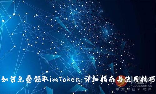 如何免费领取imToken：详细指南与使用技巧