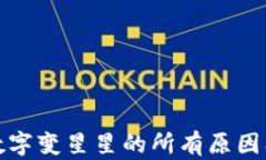 微信钱包数字变星星的所有原因及解决方法