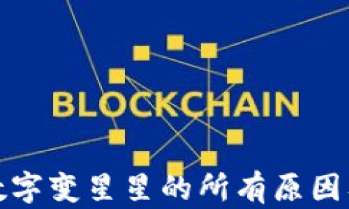 
微信钱包数字变星星的所有原因及解决方法