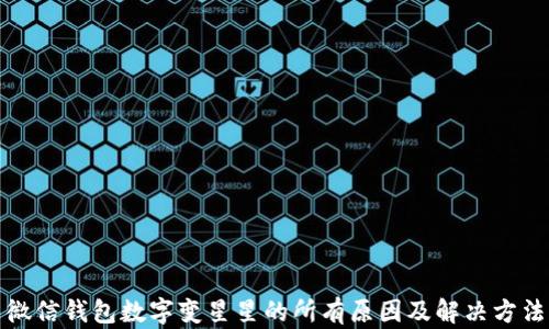 
微信钱包数字变星星的所有原因及解决方法