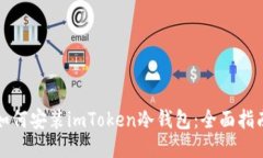 如何安装imToken冷钱包：全面指南