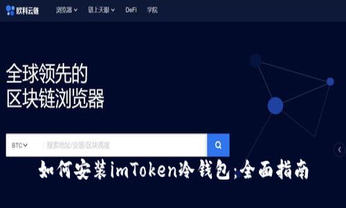 如何安装imToken冷钱包：全面指南