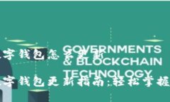 拉卡拉数字钱包怎么更新拉卡拉数字钱