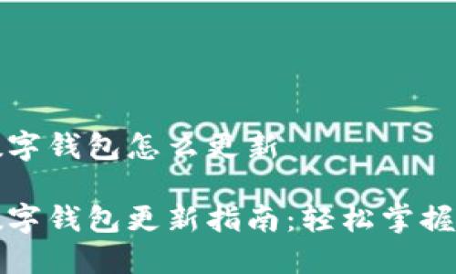 拉卡拉数字钱包怎么更新

拉卡拉数字钱包更新指南：轻松掌握最新版本