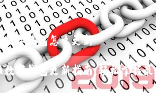 拉卡拉数字钱包怎么更新

拉卡拉数字钱包更新指南：轻松掌握最新版本