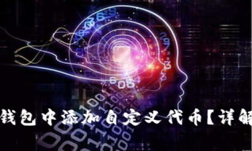 如何在ImToken钱包中添加自定义代币？详解步骤与注意事项