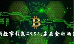 全面解析数字钱包4958：未来金融的便捷之选