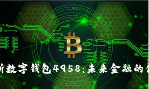 全面解析数字钱包4958：未来金融的便捷之选