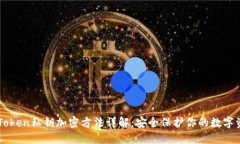 imToken私钥加密方法详解：安全保护你的数字资产