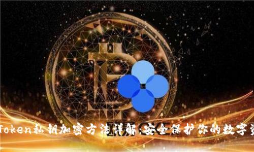 imToken私钥加密方法详解：安全保护你的数字资产