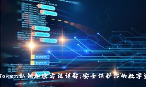 imToken私钥加密方法详解：安全保护你的数字资产