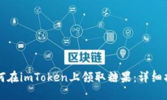 如何在imToken上领取糖果：详细指南