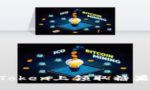 如何在imToken上领取糖果：详细指南