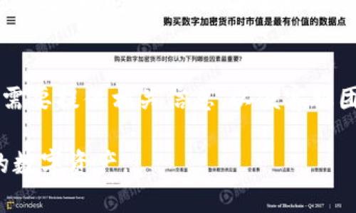   imToken官网最新通知：安全保障与功能更新全面解析 / 

 guanjianci imToken, 数字钱包, 加密货币, 安全性, 功能更新 /guanjianci 

随着数字货币市场的迅速发展，作为一款知名的数字钱包，imToken不断更新和完善其功能，以确保用户的资产安全和使用体验。本文将为您详细介绍imToken官网近期发布的最新通知，包括安全保障、功能更新、用户指南等。同时，我们会解答五个与imToken相关的常见问题，帮助用户更好地理解和使用这一数字钱包。

一、imToken的安全保障措施

安全是任何数字钱包用户最关心的话题之一。在最新通知中，imToken强化了多个安全防护措施，以应对日益复杂的网络安全形势。imToken团队表示，他们将持续监测潜在的安全威胁并迅速做出反应，确保用户资产的安全。

首先，imToken采用了多重签名技术，以避免账户被黑客攻击或用户私钥被盗。用户在进行交易时，必须经过多重验证，增加了黑客攻击的难度。此外，imToken还引入了硬件钱包的支持，用户可以将大部分资产存储在硬件钱包中，进一步提升安全性。

其次，imToken不断更新其应用程序，修复漏洞和性能。每次更新后，用户都能在通知中看到更新日志，了解新版本中修复了哪些问题，新增了哪些功能。这种透明度提高了用户对于imToken的信任。

最后，imToken提供了详细的安全使用指南，帮助用户了解如何安全使用数字钱包，包括如何设置强密码、开启双因素认证（2FA）等。用户应定期更新密码并注意不在公共网络下使用钱包，尽量避免使用不安全的WiFi网络。

二、imToken功能更新一览

除了安全保障，imToken的功能更新也是用户关注的焦点。近期通知中，imToken团队发布了一系列新的功能，以提升用户体验。这些功能包括资产管理、交易功能更新以及对新币种的支持等。

在资产管理方面，imToken新增了自定义资产功能。用户可以手动添加自己长期持有的代币，便于查看和管理。此外，imToken提供了更加直观的资产展示界面，让用户能一目了然地看到自己投资的收益情况。

在交易方面，imToken与多个去中心化交易所（DEX）进行了合作，用户可以直接在imToken内进行交易，无需转移到其他平台。这种无缝的操作让用户可以更高效地进行交易，提升了交易的便利性优质度。

对于新币种的支持，imToken团队不断关注市场动态，陆续上线多种新兴代币。用户在使用imToken时，不仅能方便地管理主流货币，还可以关注和投资新兴代币，把握投资机会。

三、如何安全使用imToken钱包

imToken作为一款数字钱包，其安全使用尤为重要。在最新的通知中，imToken团队提供了一系列使用建议，以帮助用户更好地保障资产安全。

首先，用户在下载imToken应用时，应确保从官方渠道下载，以防止安装到不安全的版本。其次，使用imToken之前，用户需设置一个强密码，并开启双因素认证。这两个步骤是保障账户安全的基本措施。

此外，用户在备份助记词时，务必将其保存在安全的地方，不要直接保存在手机或云端。在日常使用中，用户应避免随意点击陌生链接，特别是在进行交易时，要检查交易地址是否正确。

如果用户发现账户存在异常活动，应立即更改密码并联系imToken客服，同时检查是否有其他安全隐患。imToken还建议用户定期检查个人资产变化，及时发现问题并采取措施。

四、imToken如何应对市场变化和用户需求

近年来，随着加密货币市场的变化，用户的需求也在不断演变。imToken为了适应市场的这种变化，持续产品，推出新的功能和服务，以满足用户的需求。

例如，随着DeFi（去中心化金融）的兴起，imToken逐渐与多个DeFi项目建立合作关系，推出了DeFi专区。用户可以在imToken内直接参与DeFi项目，获取相应的收益。这种与时俱进的服务，使得用户能够更便捷地参与到新兴的金融生态中。

同时，imToken定期通过用户反馈收集意见，以了解用户的真实需求。在产品更新时，开发团队会优先考虑用户反馈所提出的功能需求，确保更新能够真正为用户带来价值。

此外，imToken还在全球范围内进行市场拓展，将产品和服务推向多个国家和地区，以适应不同地区用户的需求。这让imToken在全球的用户基础不断扩大，同时提高了品牌的国际影响力。

五、常见问题解答

在使用imToken的过程中，用户可能会遇到一些常见问题。在这里，我们将逐个解答这些问题，帮助用户更好地解决疑虑。

1. imToken支持哪些币种？
imToken支持多个主流和新兴的加密货币，包括比特币（BTC）、以太坊（ETH）、莱特币（LTC）及大量ERC20代币。此外，imToken会随着市场的变化不断添加新的币种，以满足用户的需求。用户可以在钱包界面查看目前所支持的所有币种，并通过更新选择合适的投资产品。

2. 如何备份和恢复imToken钱包？
备份imToken钱包的关键在于助记词。用户在首次创建钱包时，会收到一组由12个单词组成的助记词。务必将其妥善保存且不要与他人分享。如果用户需要恢复钱包，只需在新设备上输入这组助记词，便可以快速恢复到之前的状态。

3. imToken的交易手续费是怎样的？
imToken在进行交易时，手续费主要取决于用户所使用的区块链网络。不同币种和网络的手续费标准不尽相同。用户在进行交易前，可以通过imToken钱包查看当前的交易费用，并根据需求选择合适的时间进行交易，以减少手续费支出。

4. imToken怎么防止钓鱼攻击？
imToken团队一直非常重视用户的安全，针对钓鱼攻击也有一系列预防措施。用户在使用imToken时，需要确保从官网下载应用，而非通过第三方链接。同时，要提高安全意识，注意识别可疑的链接和网络对话。如遇可疑情况，建议及时向官方客服咨询。

5. 如何联系客服支持？
imToken提供多渠道的客服支持，用户可以通过官方网站、社交媒体、社区论坛以及应用内的帮助中心与客服团队取得联系。用户在遇到问题时，需要提供相关信息，以便客服团队能尽快为您解答疑惑并处理问题。

总之，imToken作为一款成熟的数字钱包，始终在安全性和用户体验上不断努力改进。希望用户能在imToken的帮助下，更好地管理和增值自己的数字资产。