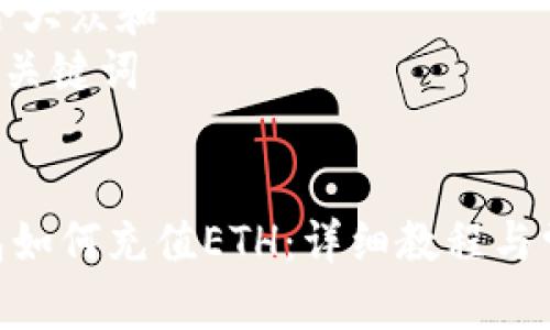 思考一个符合大众和  
和5个相关的关键词  

  
imToken钱包如何充值ETH：详细教程与常见问题解答