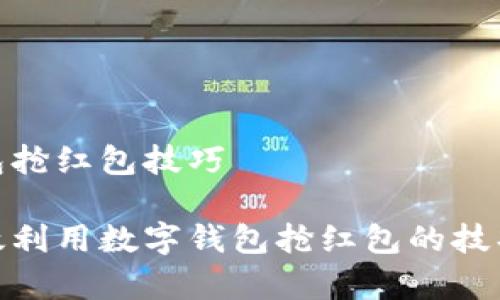 数字钱包抢红包技巧

如何有效利用数字钱包抢红包的技巧与策略