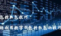 数字钱包抢红包技巧如何有效利用数字钱包抢红