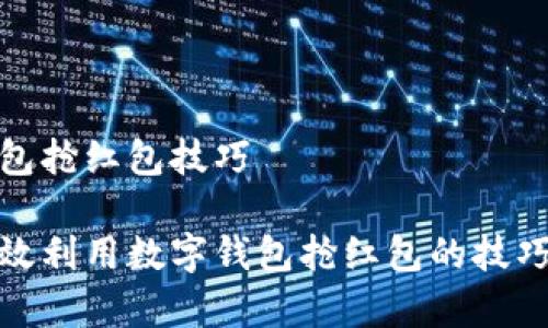 数字钱包抢红包技巧

如何有效利用数字钱包抢红包的技巧与策略