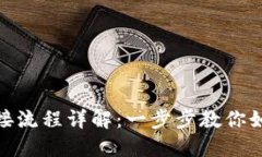 数字钱包正式对接流程详解：一步步教